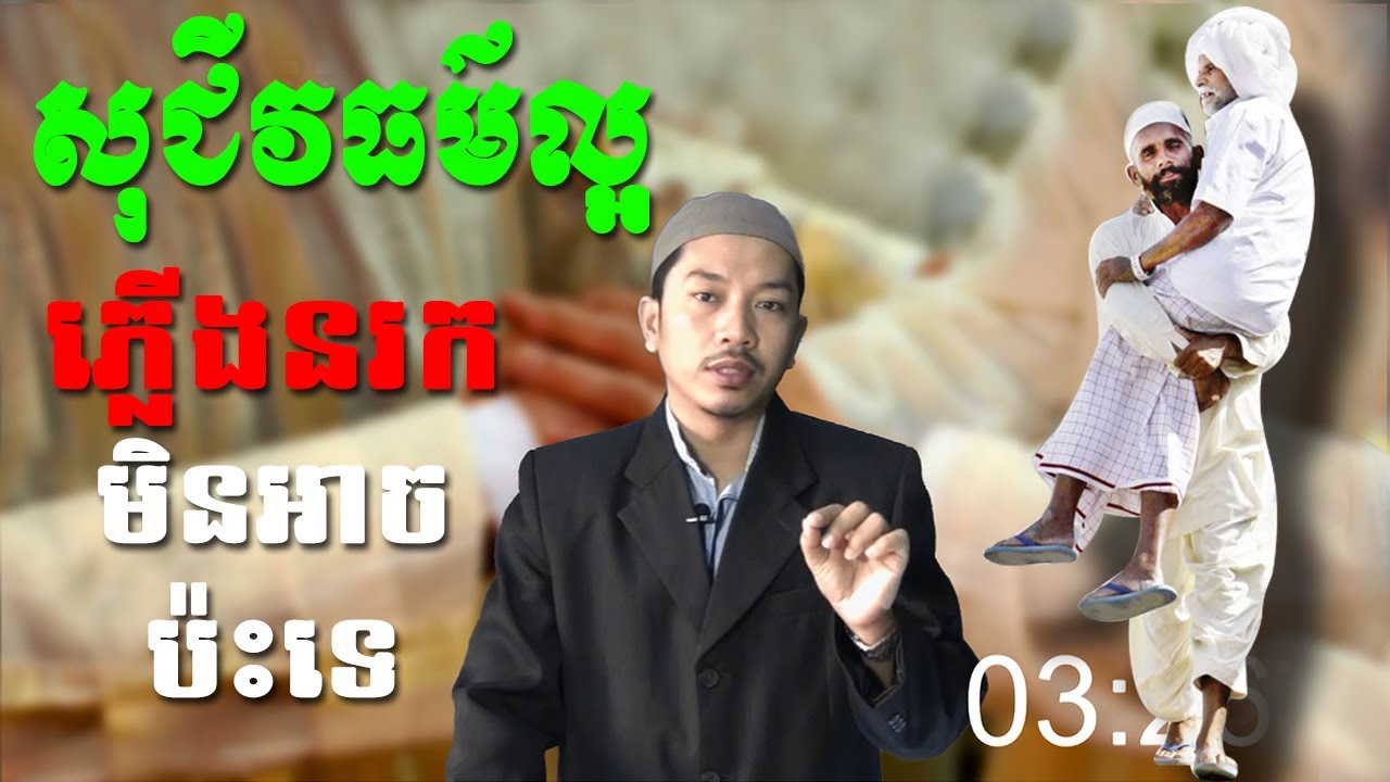 សុជីវធម៌ល្អ ភ្លើងនរកមិនអាចប៉ះវាទេTHE FIRE WILL NOT TOUCH YOU| cacig cambodia