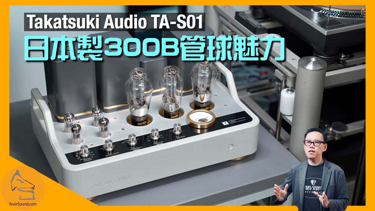 Takatsuki Audio TA-S01｜日本製 300B 管球魅力｜問鼎日本最高級膽後級｜國仁實試｜CC字幕