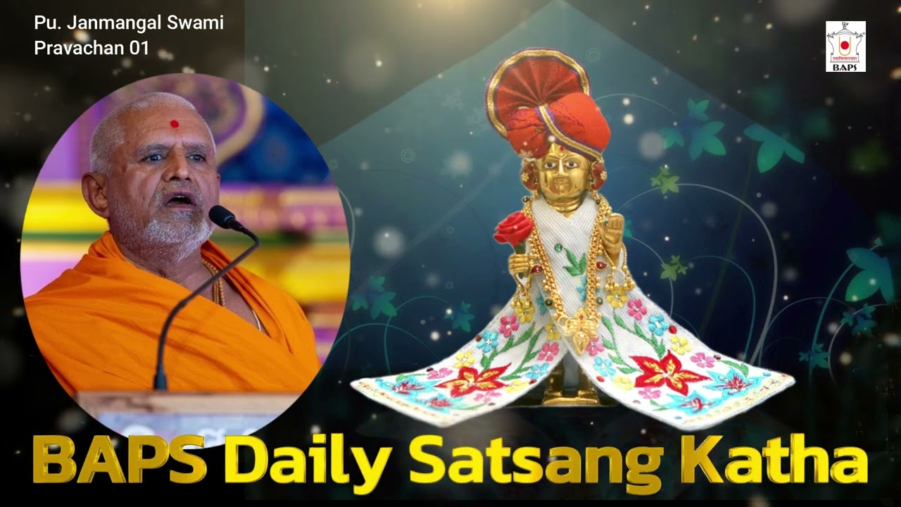 પૂ. જનમંગલ સ્વામી ભાગ 1 - BAPS Daily Satsang Katha