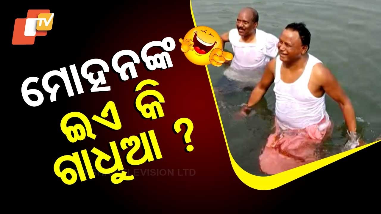 News Fuse | Odisha CM Mohan Majhi Takes Holy Dip in River