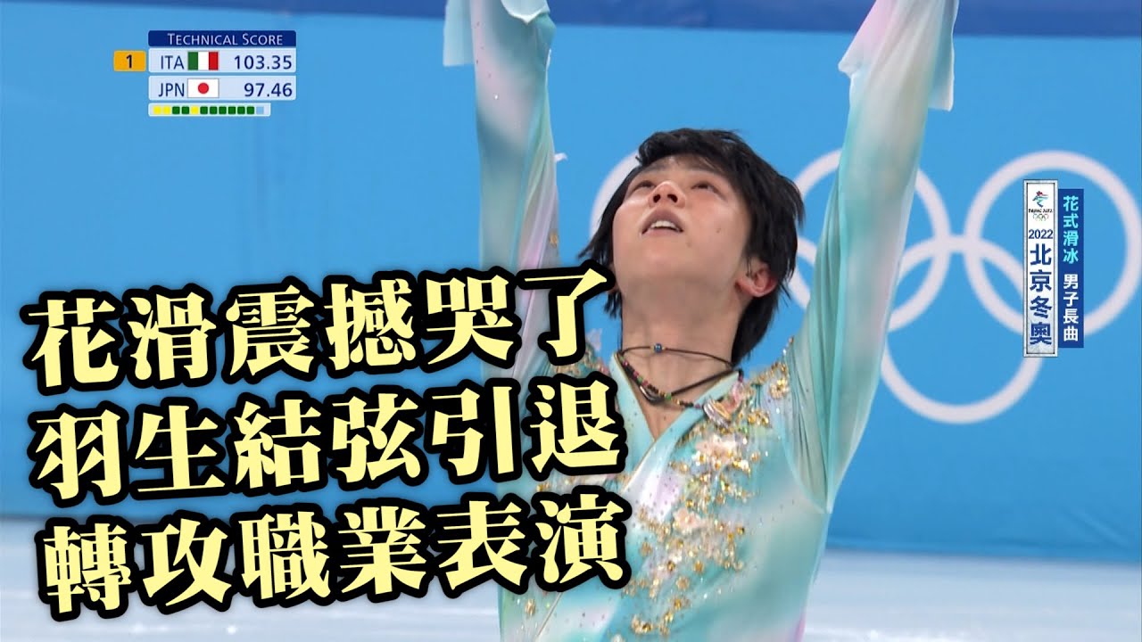 花滑震撼彈哭了！ 羽生結弦引退轉攻職業表演/愛爾達電視20220719
