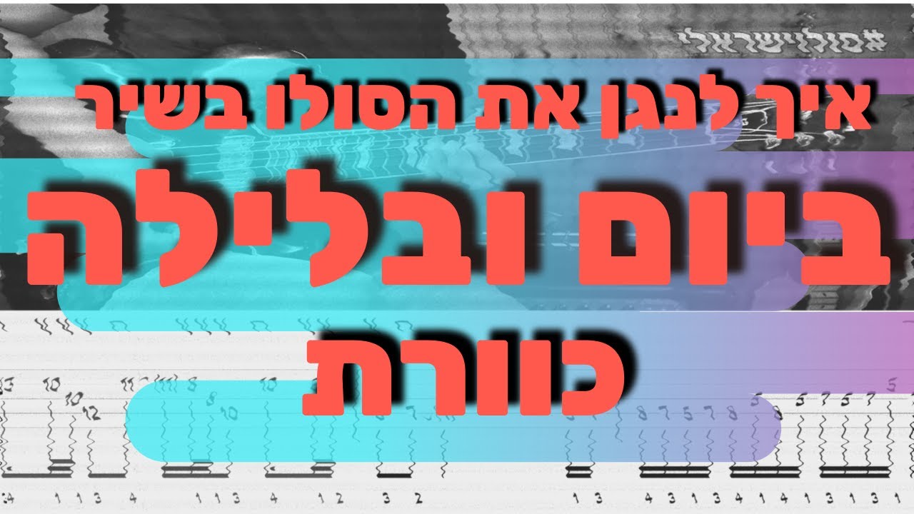 איך לנגן את הסולו בשיר ביום ובלילה של כוורת | לימוד גיטרה איתמר שליו - מורה לגיטרה