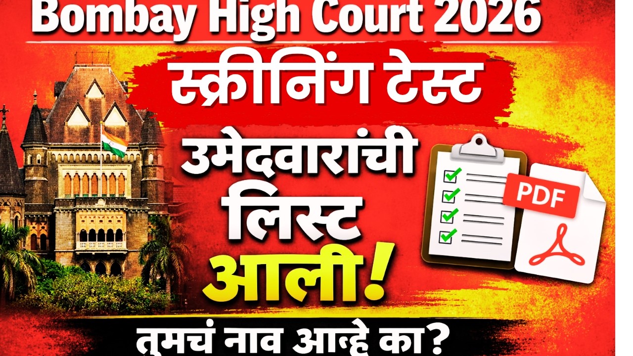 💥मुंबई उच्च न्यायालय स्क्रीनिंग टेस्ट लिस्ट आली 2026