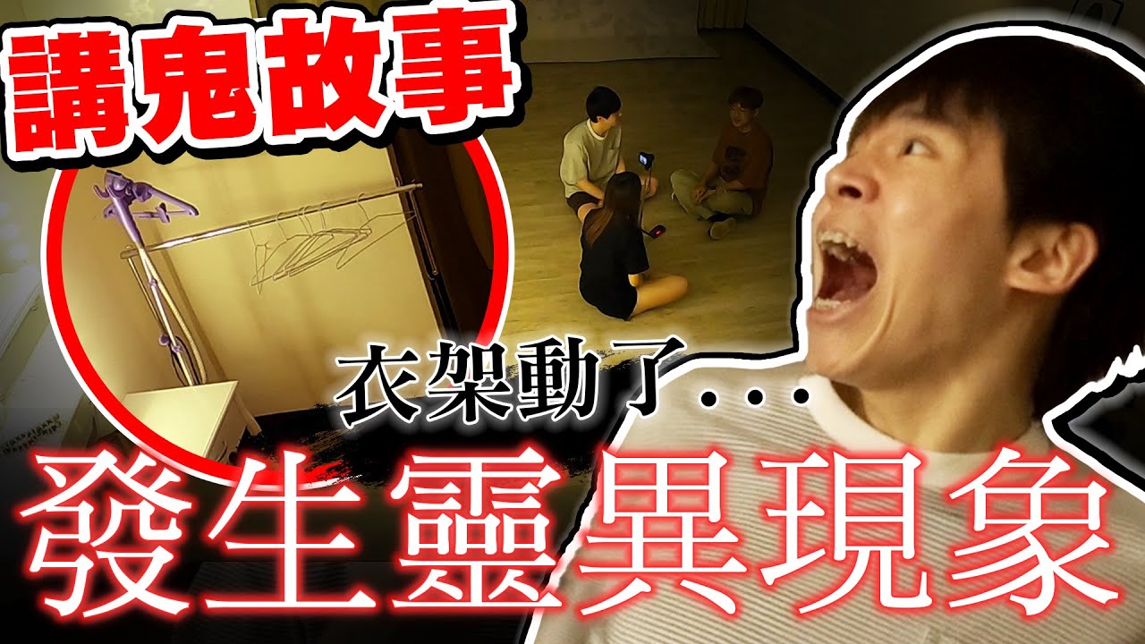 拿測鬼器講鬼故事，竟然出現靈異現象！全場嚇到大尖叫【黃氏兄弟】 整人 #居家納涼特輯 #Prank @superawesome520 @soyaplan