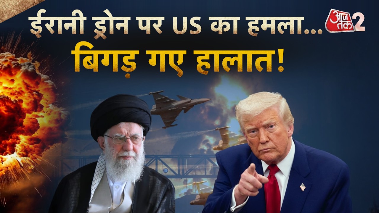 AAJTAK 2 LIVE | IRAN US TENSIONS | AMERICA ने मार गिराया ईरानी DRONE | AT2 LIVE