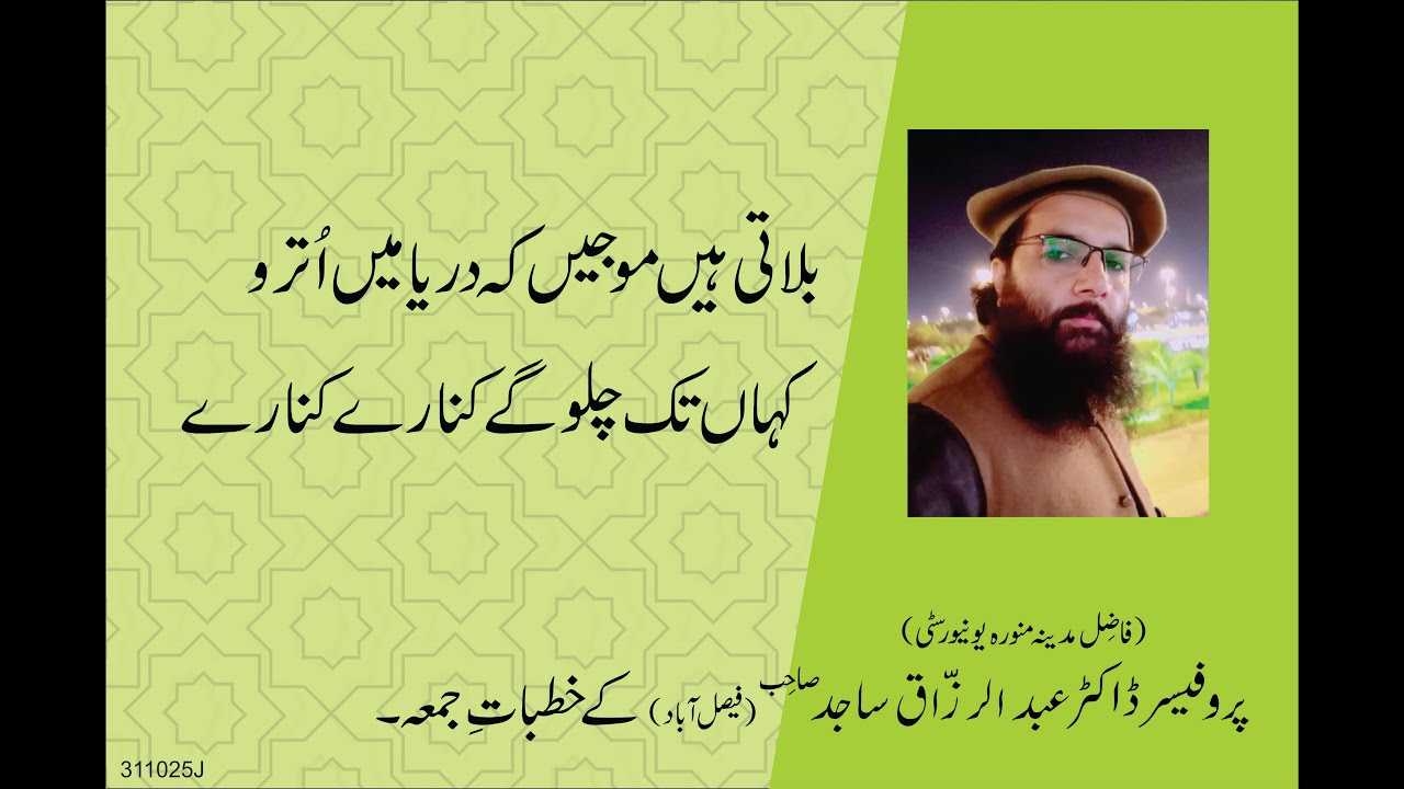 BULATI HAIN MOJAIN KA DARYA MAI UTROO | By Professor Dr Abdul Razzaq Sajid | 31-10-25 | Juma Khutba