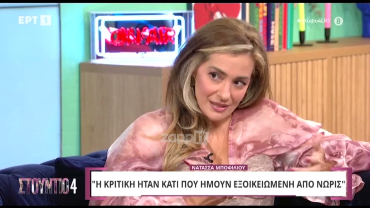 Νατάσσα Μποφίλιου: 