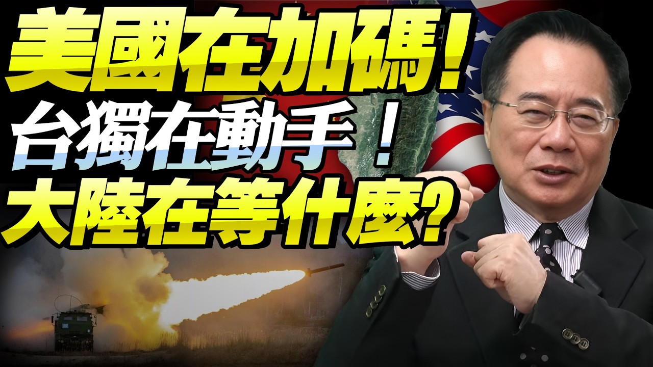 蔡正元：台軍動手、美國撐腰，北京若繼續退讓，統一只會越來越遠！@新西蘭中文國際頻道