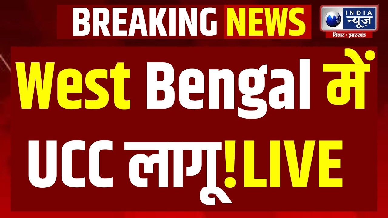Uniform Civil Code Bill: West Bengal में UCC की एंट्री! West Bengal Breaking | West Bengal Assembly