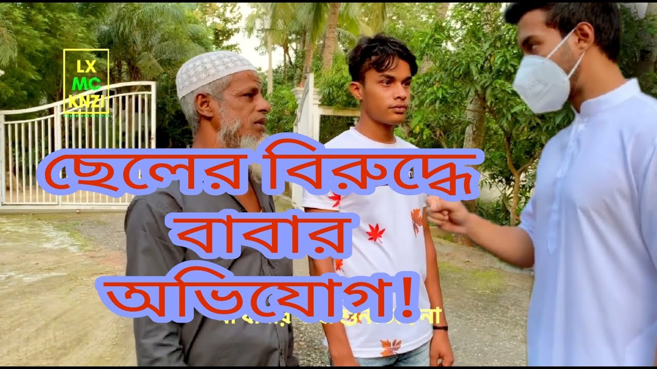 ছেলের বিরুদ্ধে বাবার অভিযোগ |অতপর আমি আমার পদক্ষেপ নিলাম| Faraaz karim Chowdhury