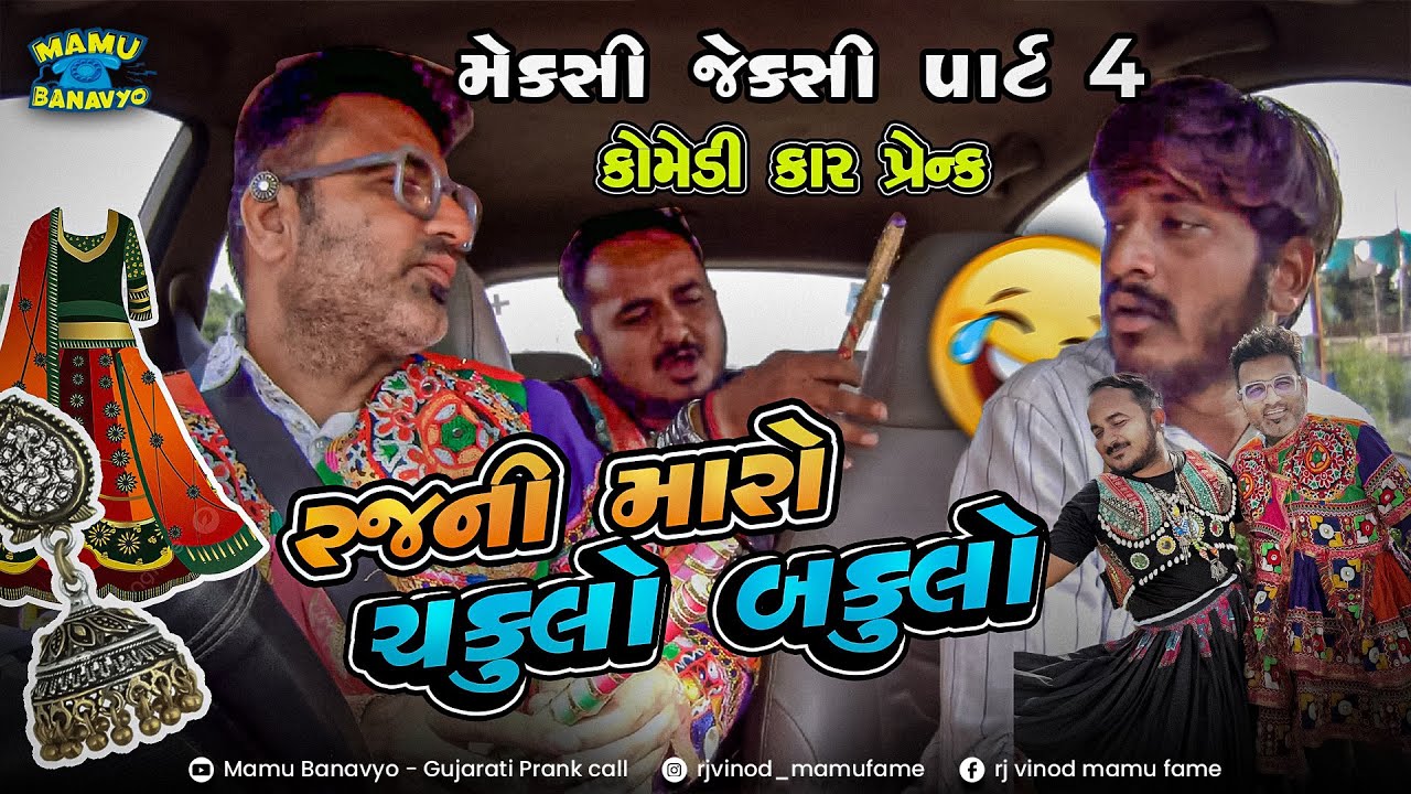 રજની મારો ચકુલો બકુલો 🤓 Rajni Maro ChakuloBakulo 😁 Mexi Jexi Part 4