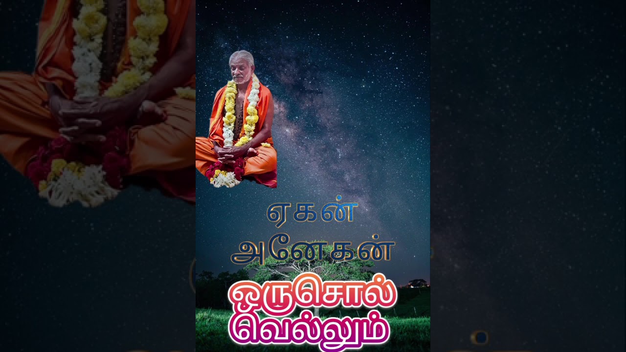நீ என்றும் வாழ்ந்து கொண்டே இருக்கிறாய்#குண்டலினியோகம்#தமிழ்வீடியோ#Etternal life
