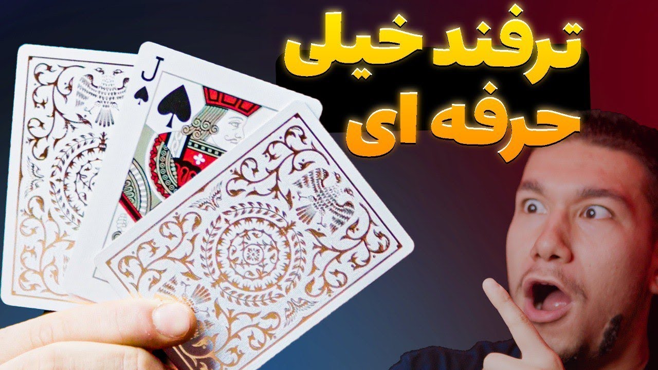 ۲ تا از بهترین ترفند های شعبده بازی با پاسور | 2 TOP