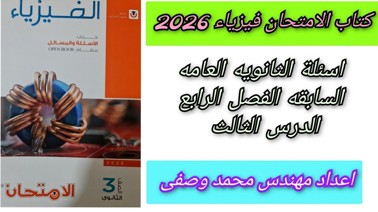 حل كتاب الامتحان فيزياء 2026 الفصل الرابع الدرس الثالث أسئلة الثانويه العامه 
