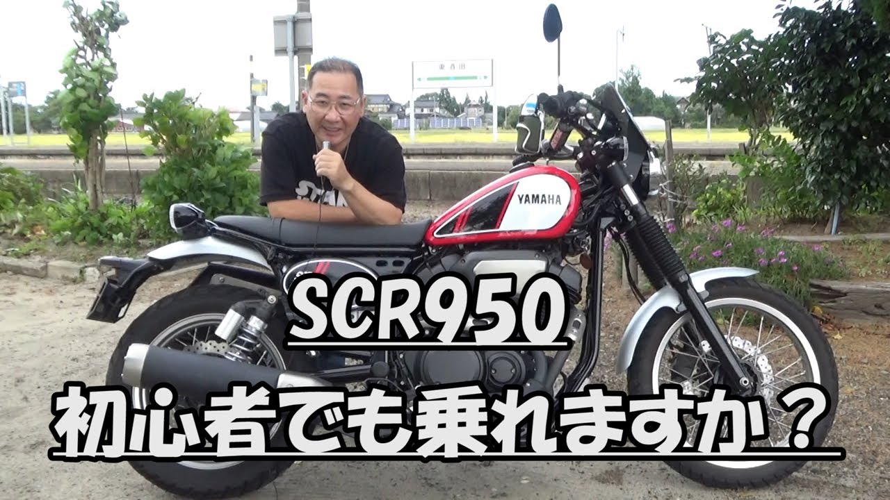 はたやん0065:SCR950：ビギナーライダーでも大丈夫ですよ