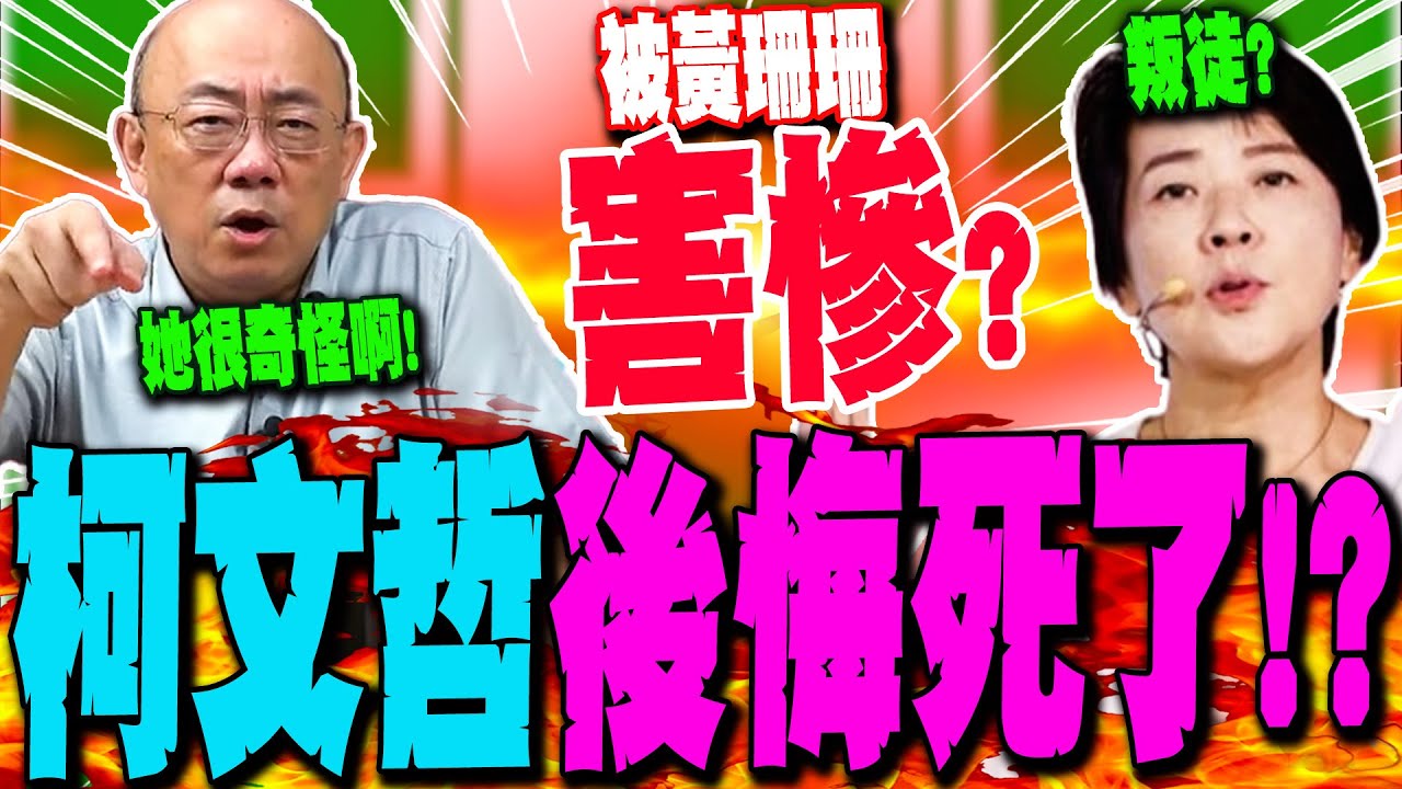 【全程字幕】柯文哲遭黃珊珊害慘後悔死了!? 郭正亮提這點嘆她很怪啊!