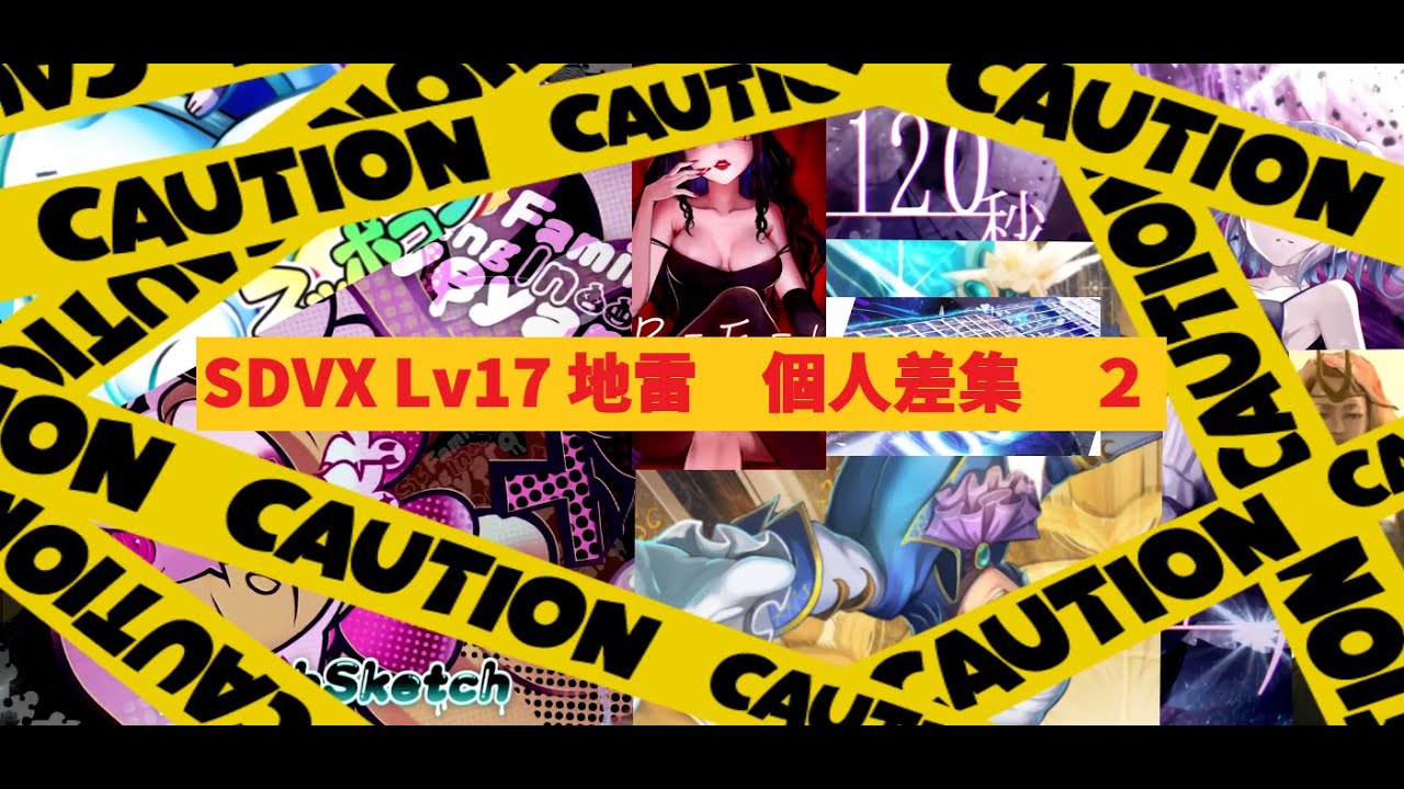 【ゆっくり実況】初心者要注意!!　SDVX Lv17　地雷　個人差曲集part２