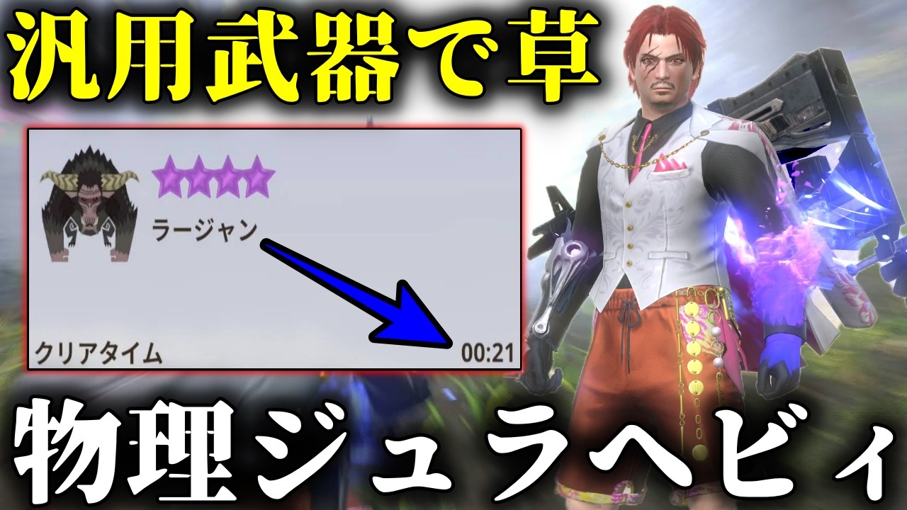 【衝撃】否弱点★9を粉砕する「物理ジュラヘビィ」がネタじゃなくガチで強すぎる件ｗｗｗｗ【モンハンNow】