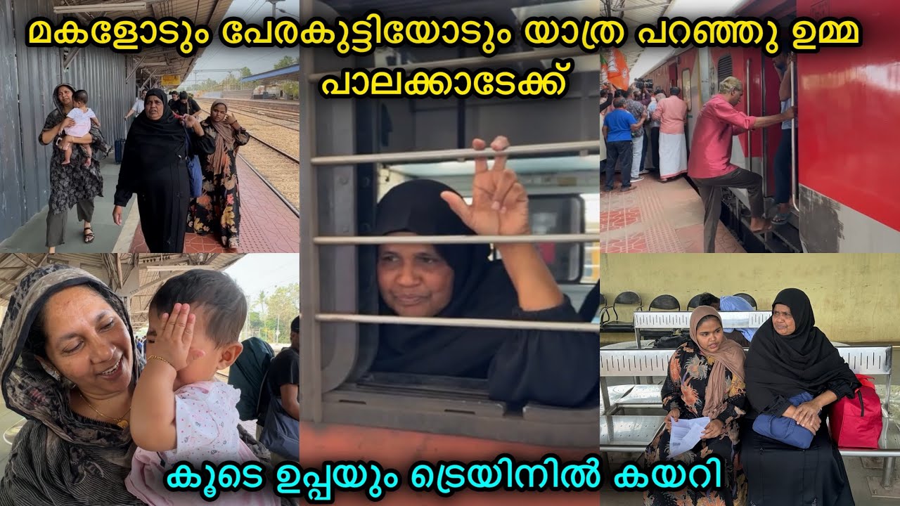 എല്ലാവരും ചേർന്ന് ഉമ്മാനെ നാട്ടിലേക്ക് യാത്രയാക്കി👋🏼🚂കൂടെ ഉപ്പയും ട്രെയിനിൽ കയറി🥺LOVE|FAMILY|COUPLE
