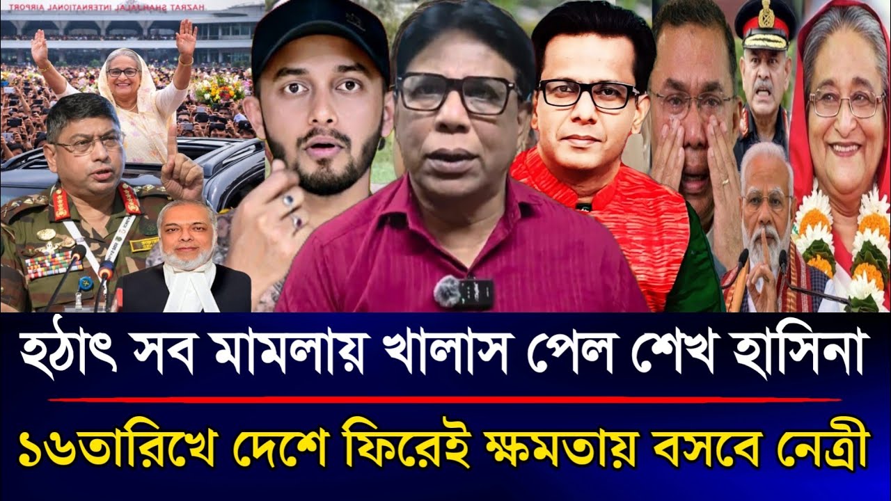 হঠাৎ সব মামলায় খালাস পেল শেখ হাসিনা ১৬তারিখে দেশে ফিরে ক্ষমতায় বসবে নেত্রী | Sazzad Kadir Talk Show