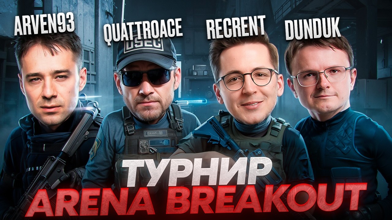 РЕКРЕНТ ИГРАЕТ МЕЖДУНАРОДНЫЙ ТУРНИР ПО ARENA BREAKOUT