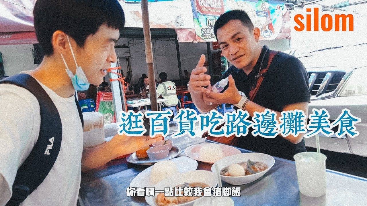 曼谷生活vlog|逛百貨吃路邊攤，非常特別的泰國豬腳飯|Silom Food Court