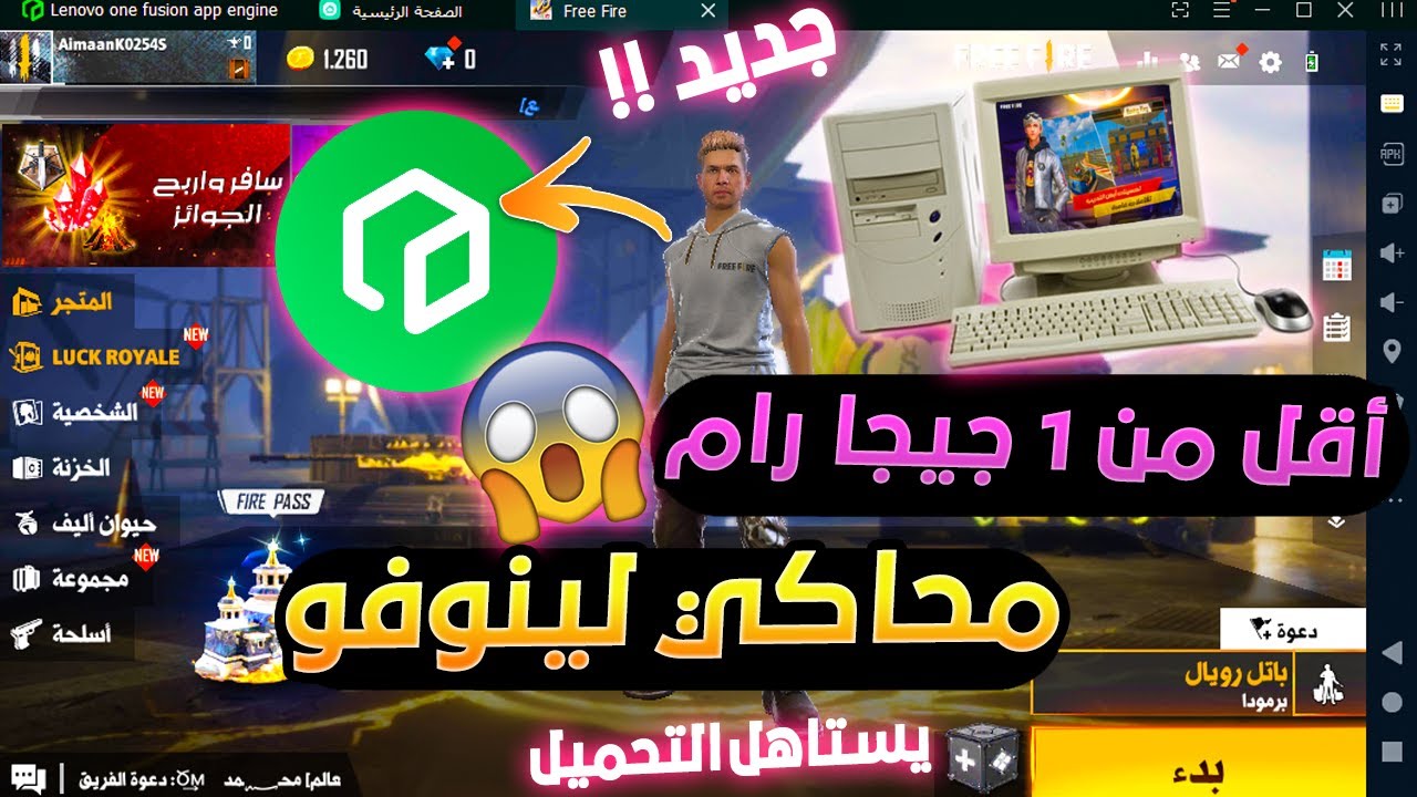 نسخة محاكي جديد يشغل فري فاير اقل من 1 جيجا رام لأجهزة الكمبيوتر الضعيفة جدا بدون كارت شاشة 120fps