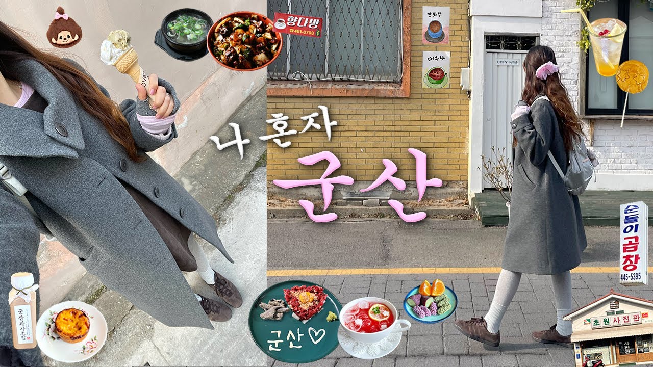 나혼자 군산❤️따라하고픈 뚜벅이코스💌맛집.카페추천.볼거리.소품샵.지린성.초원사진관.군산과자조합.한일옥.순돌이곱창.이성당.군산 여행 브이로그