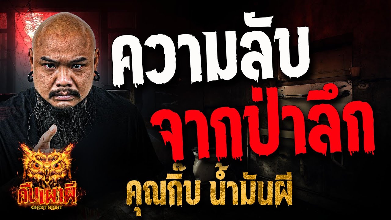 ความลับจากป่าลึก l คุณกิ๊บ น้ำมันผี  l คืนเผาผี Ghost Night 24 ธ.ค. 67#คืนเผาผี
