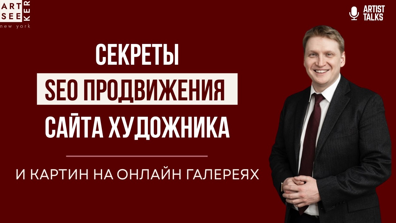 Почему ваше искусство не находят? SEO для онлайн галерей, сайтов и арт-листингов