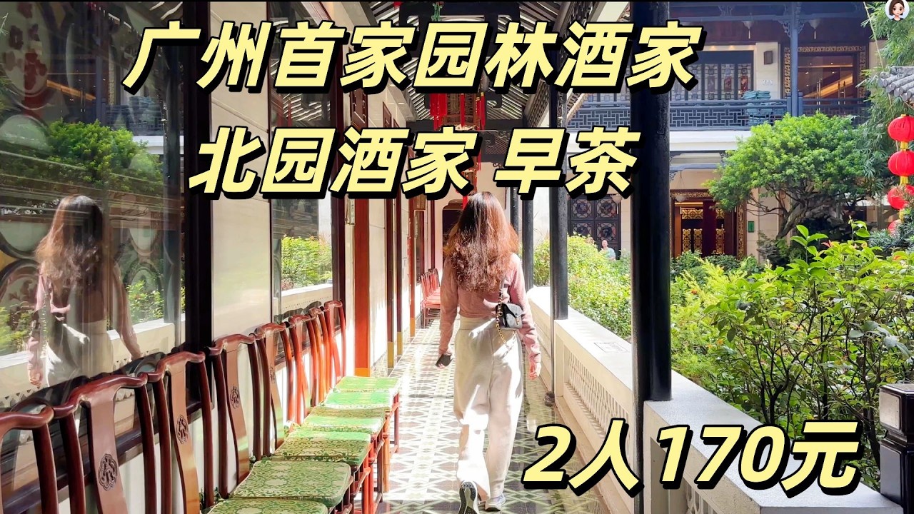 中国广州漫步粤语粤菜老字号美食探店】广州首家园林酒家北园酒家点心早茶！2人消费170元！街头美食 citywalk Canton Food Tour｜Guangzhou China Travel 4K