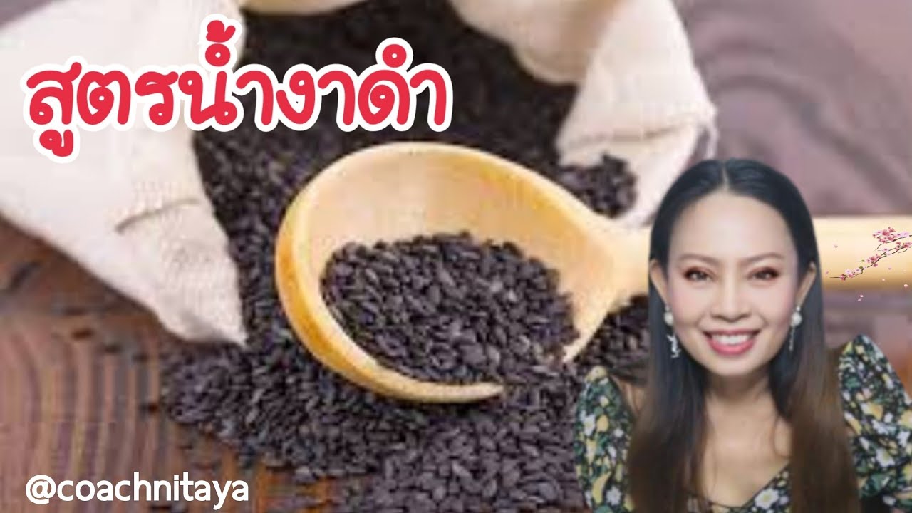 สูตรน้ำงาดำ เพื่อสุขภาพทำง่ายๆ