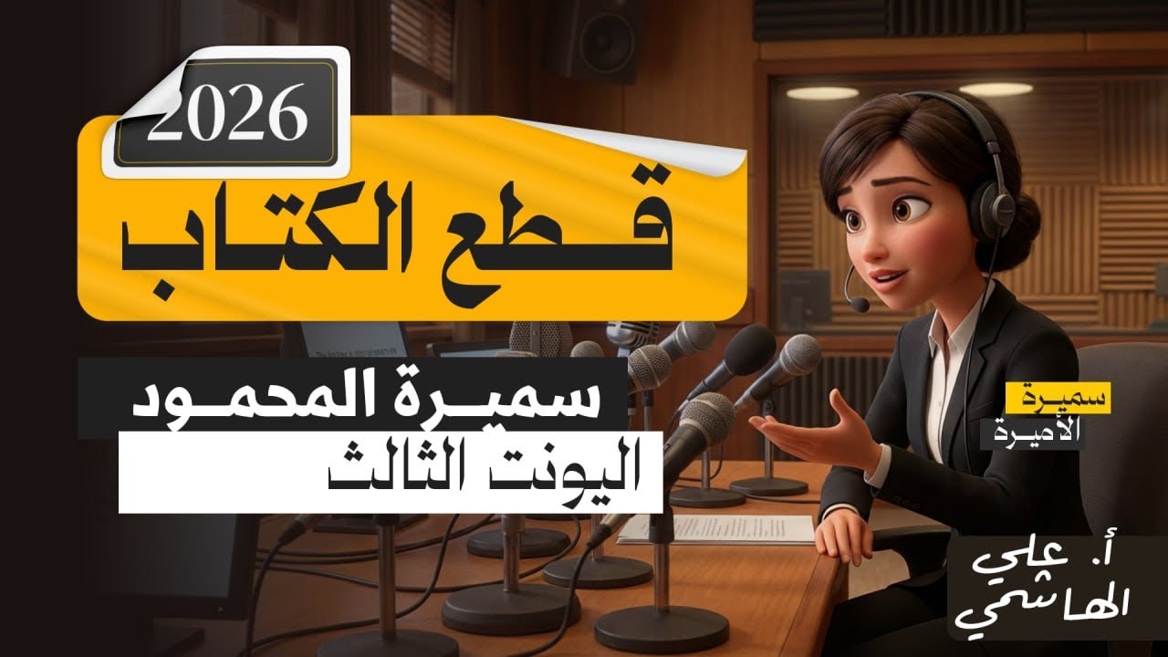 المنهج الجديد 2026 | قطعة مترجمة المؤتمرات | اللغة الانكليزية للسادس الاعدادي    