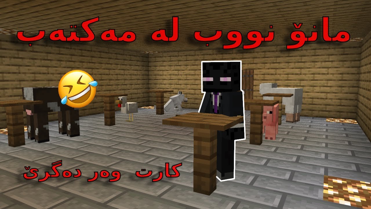 minecraft kurdish / 😂مانۆ نووب لە مەکتەب