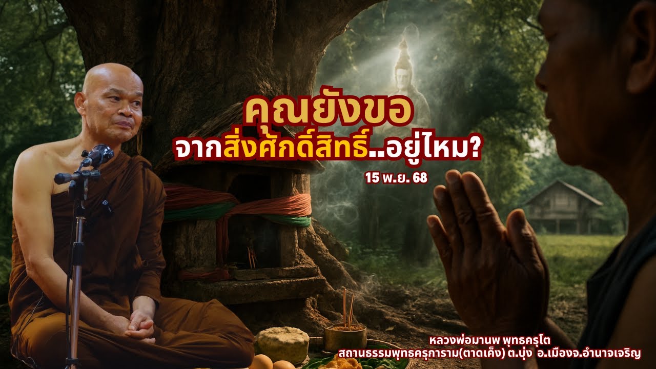 คุณยังขอจากสิ่งศักดิ์สิทธิ์..อยู่ไหม? (15 พ.ย. 68)