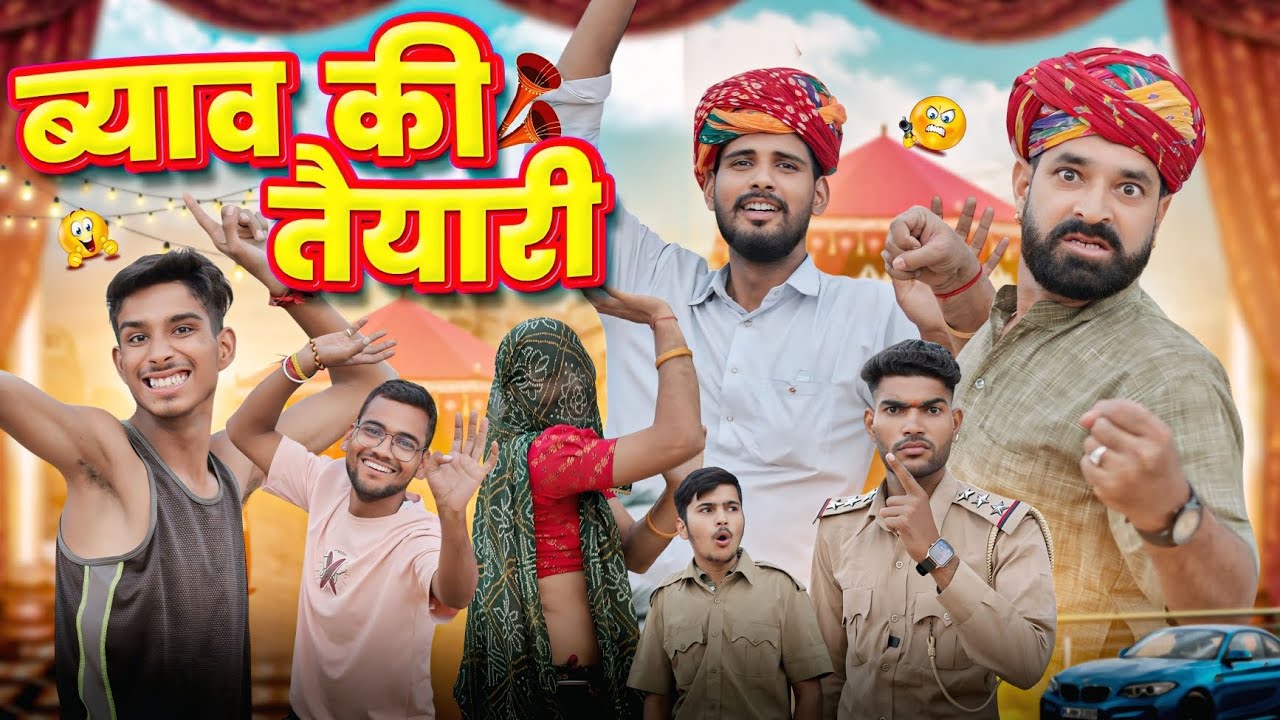 ब्याव की तैयारी || काका कज़ोड़ || धमाकेदार राजस्थानी कॉमेडी वीडियो #marwadi_masti