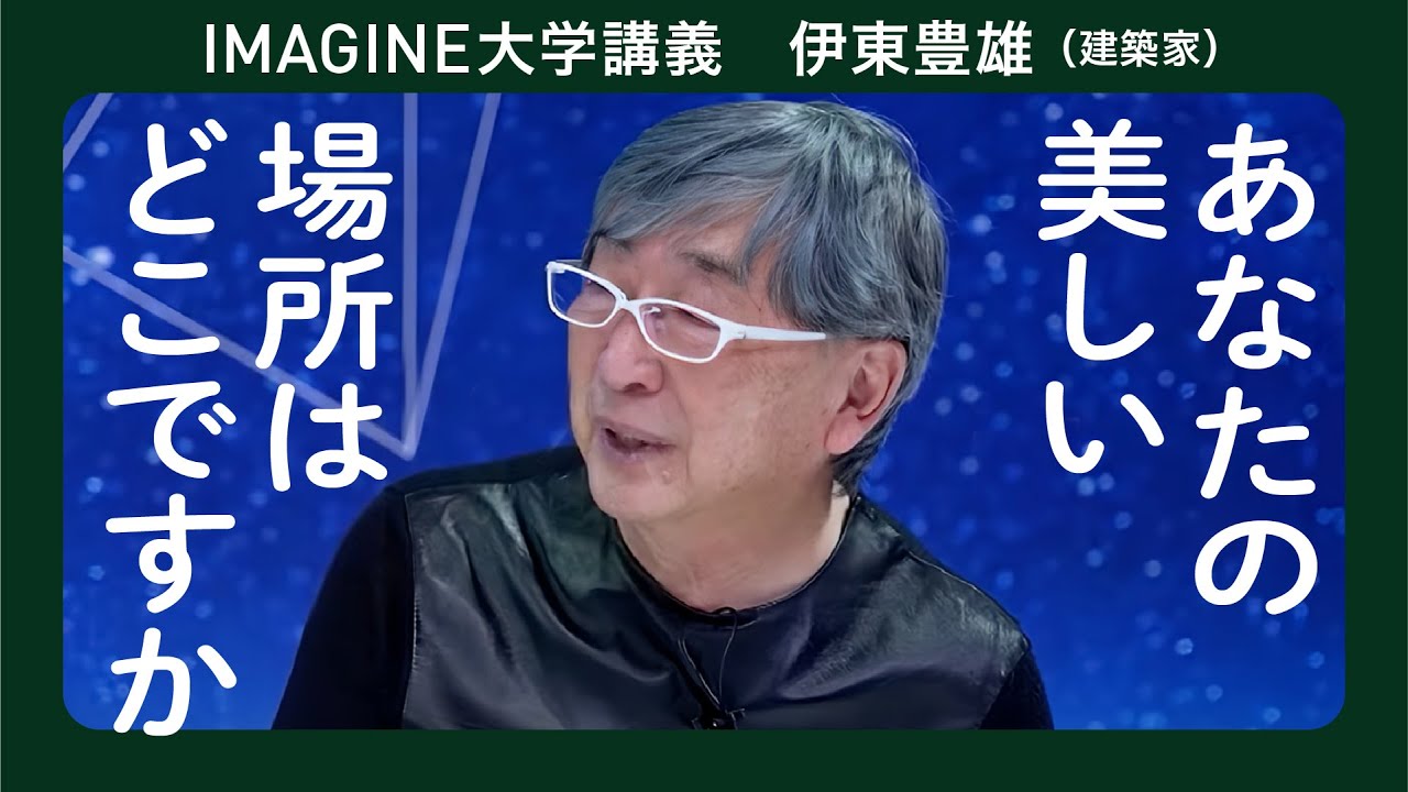 美しい建築に人は集まる　伊東豊雄