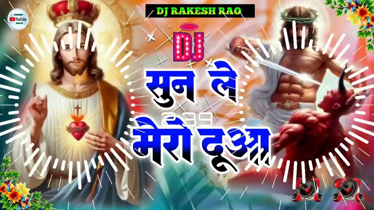 एक और मसीह गाना वायरल हो गया | Jesus new bhojpuri song dj remix | yisu ji ke gana dj mein | Dj Remix