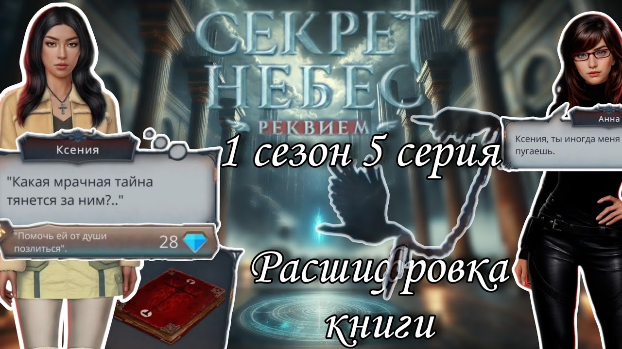 Секрет небес Реквием 1 сезон 5 серия | клуб романтики