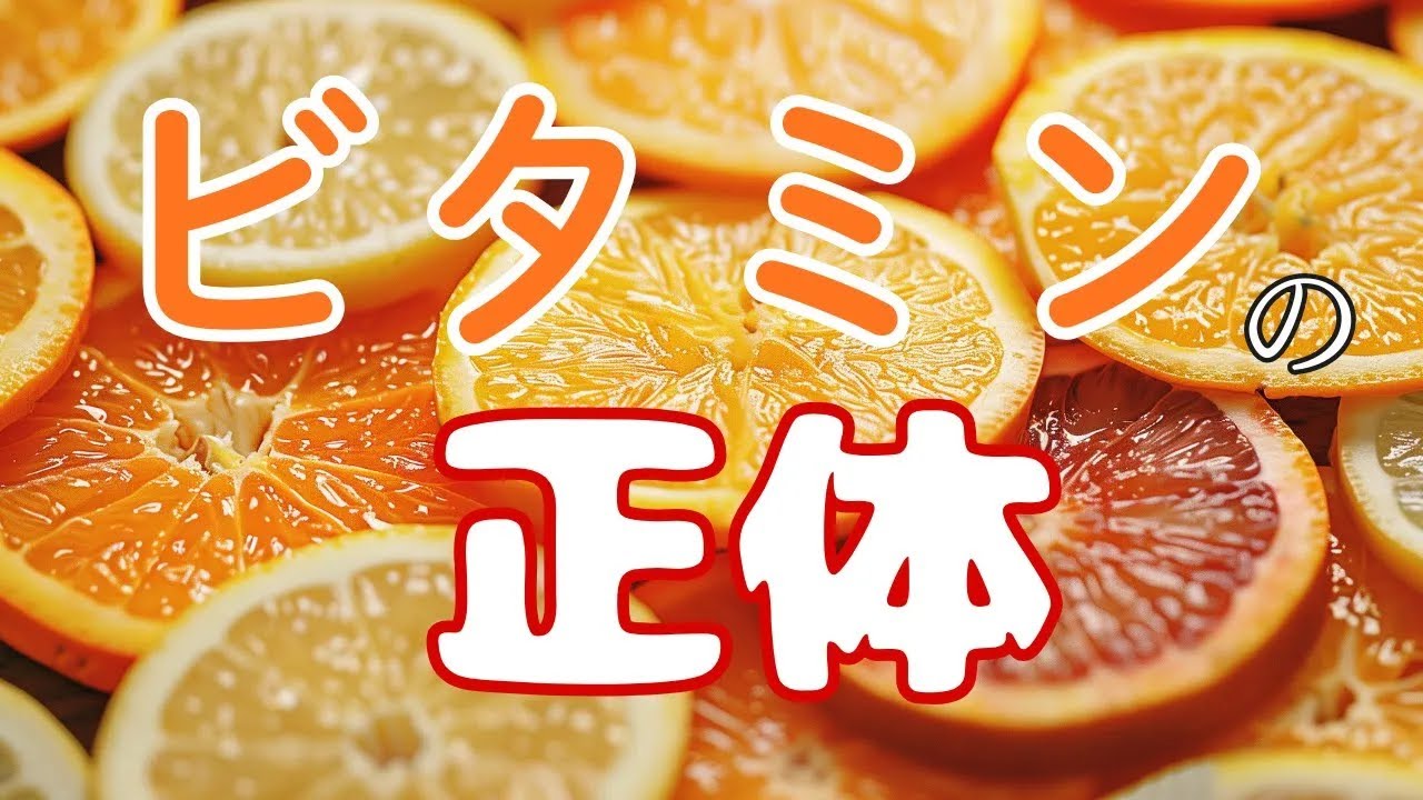 ビタミンとは？｜いもちゃんコスメ