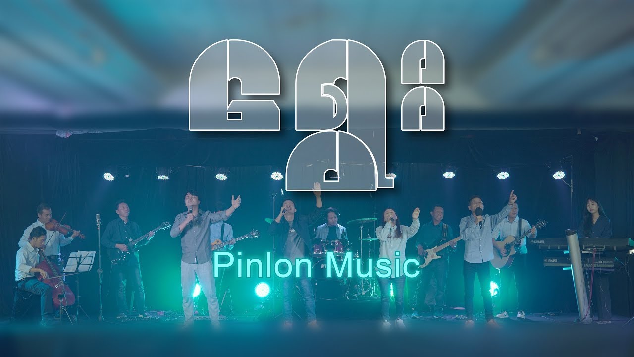 ရွေး || Pinlon Music