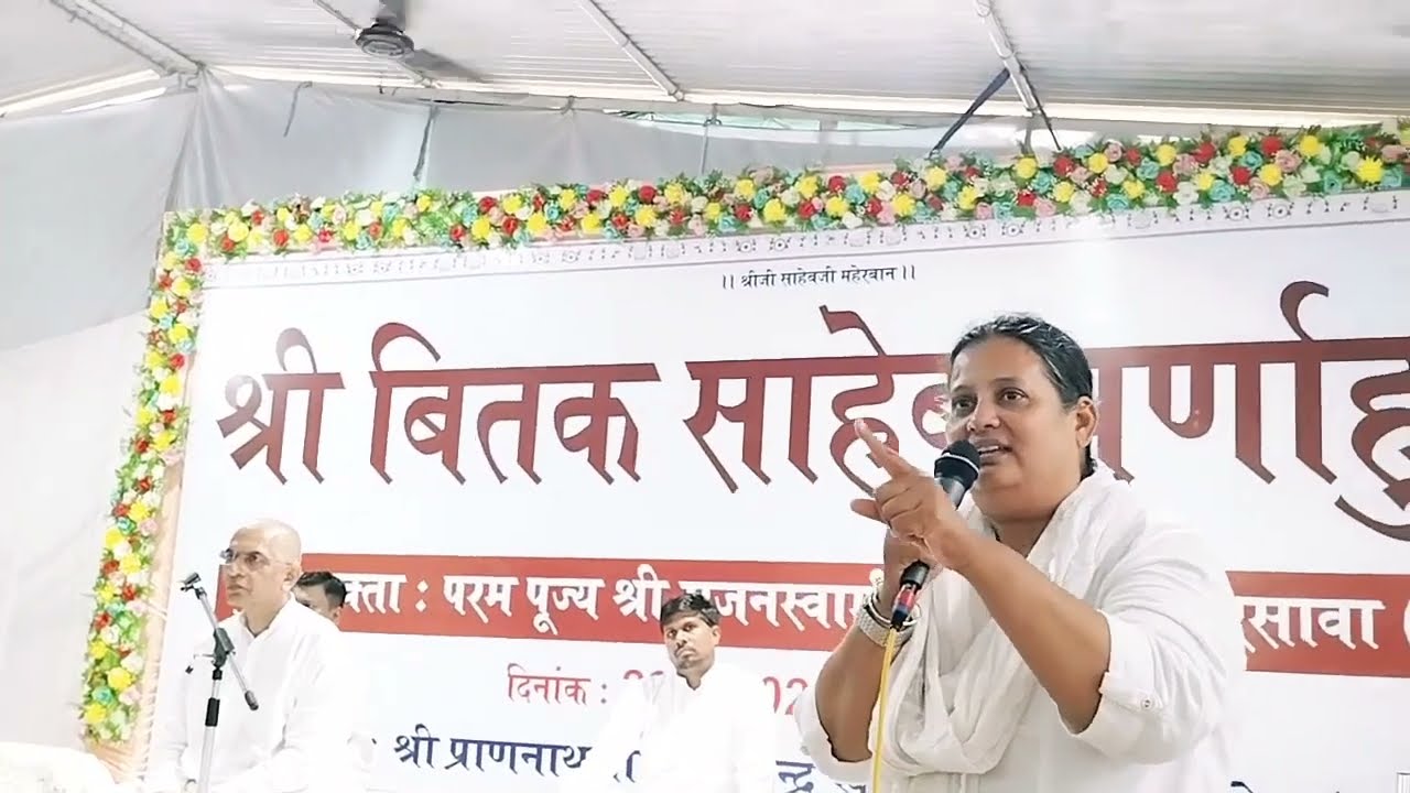 श्री बितक साहेब पूर्णाहुति श्री प्राणनाथ ज्ञान केन्द्र खरेडी दाहोद गुजरात श्री प्राणनाथ ज्ञानपीठ