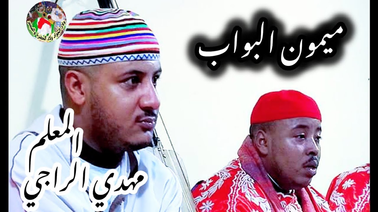 Maalem Mehdi Erraji Mimoune lbowab Mimoune Mrahba المعلم مهدي الراجي ميمون مرحبة البواب