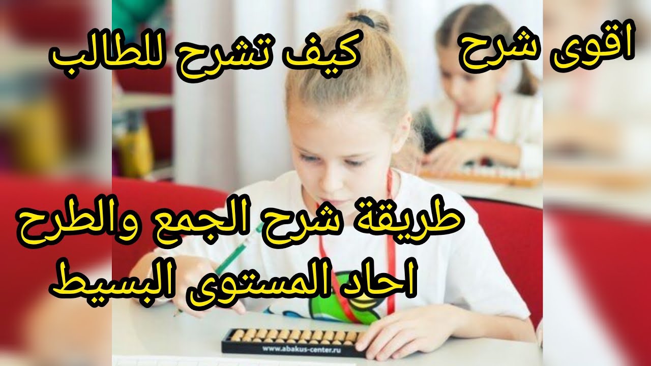 درس 3 :(المستوى البسيط) شرح طريقة الحساب بالاباكوس العداد الياباني ) بطريقة سهلة ومبسطة جدا (abacus