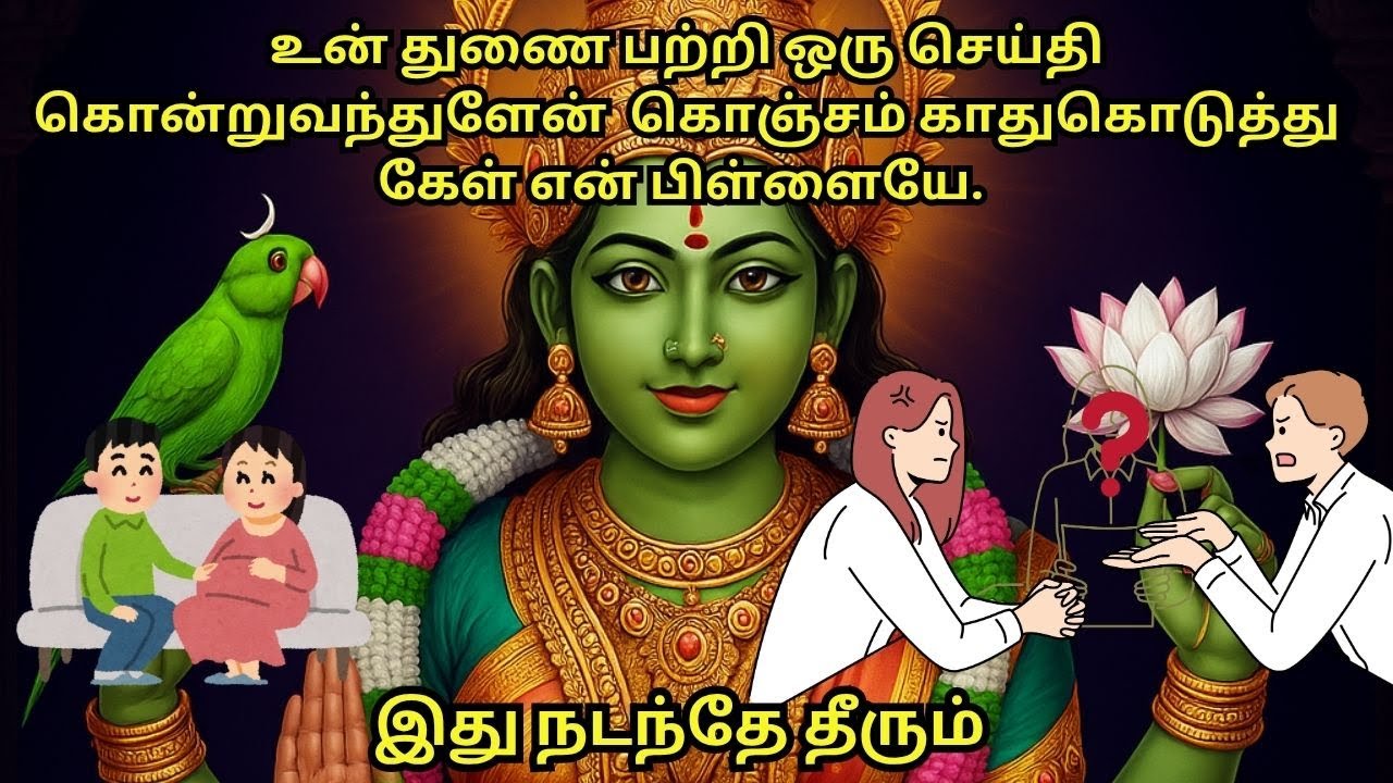 உன் துணை பற்றி ஒரு செய்தி கொன்றுவந்துளேன் கொஞ்சம் காதுகொடுத்து கேள் என் பிள்ளையே. இது நடந்தே தீரும்