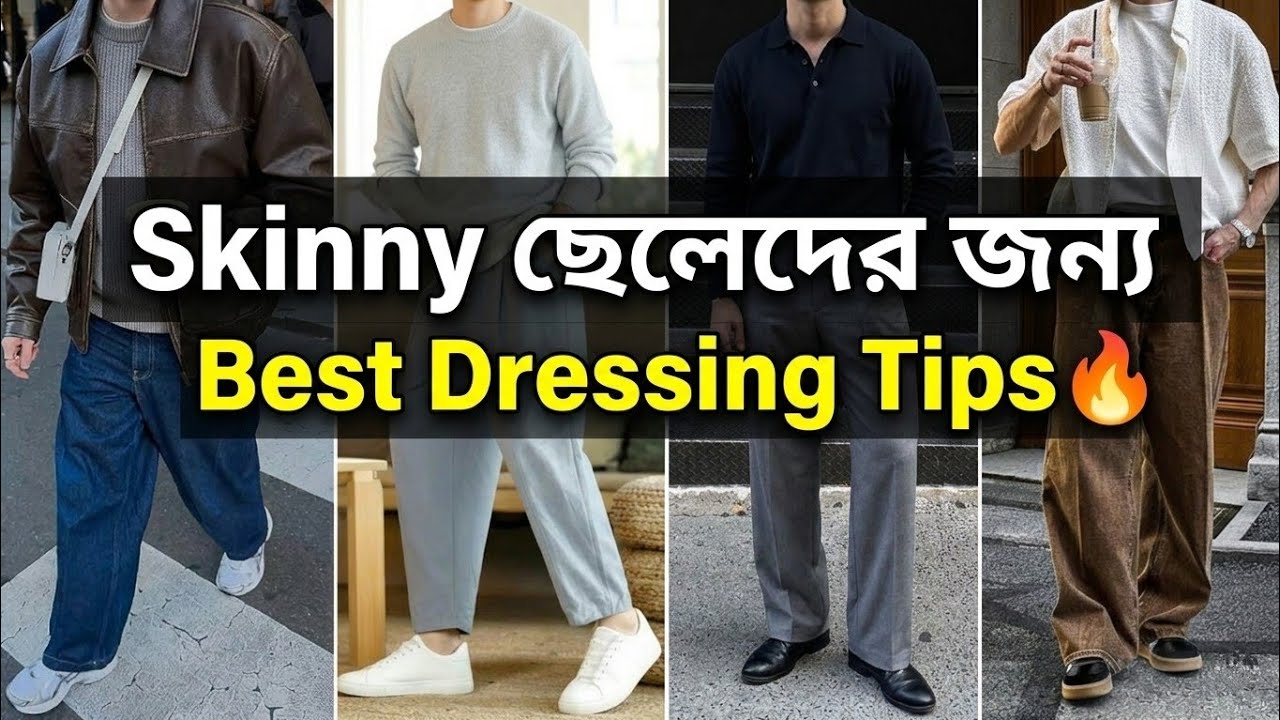 Skinny ছেলেদের জন্য Best Dressing Tips 🔥 | লুক বদলাও ৭ দিনে!