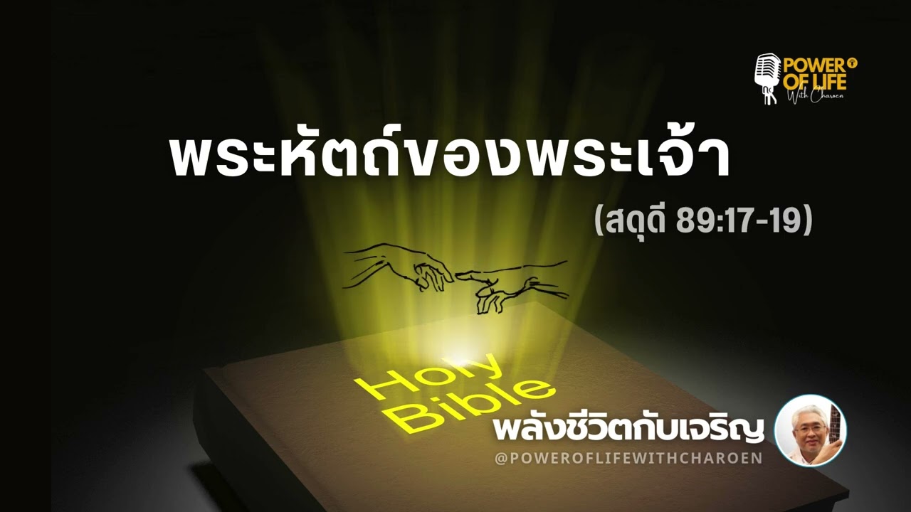 #สดุดี 089:17-19  #พระหัตถ์ของพระเจ้า    #หมวดสดุดี #พลังชีวิตกับเจริญ #EP447