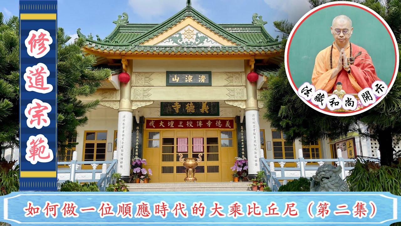 修道宗範 : 如何做一位順應時代的大乘比丘尼(3/2)