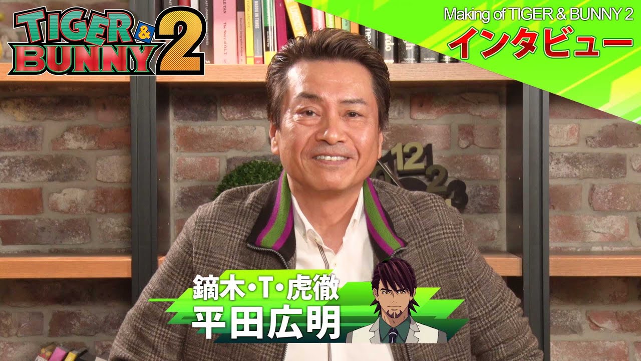 【Making of TIGER & BUNNY 2】 第1回：平田広明さん（鏑木・T・虎徹/ワイルドタイガー 役）にインタビュー！
