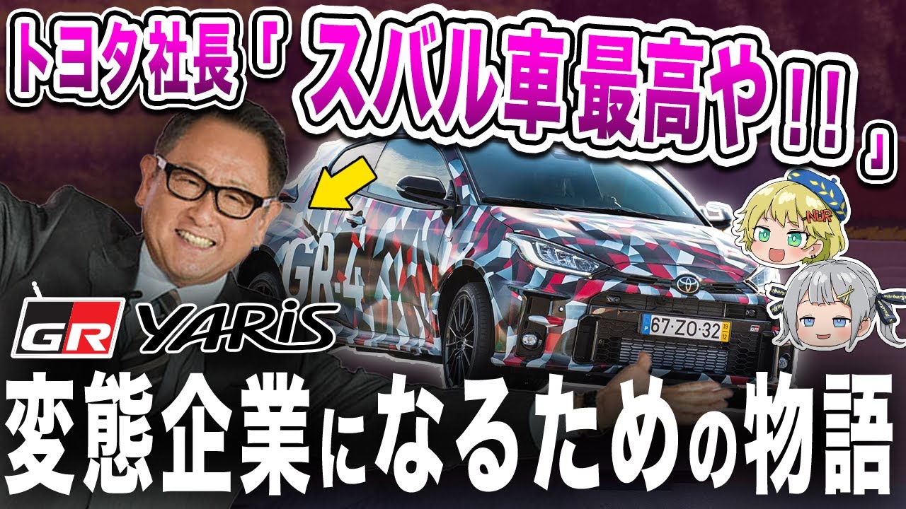 История о безумцах, которые меняют Toyota. Объясняем GR Yaris [Медленный комментарий]